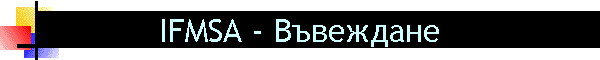 IFMSA - Въвеждане