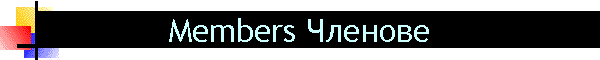 Members Членове