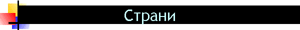 Страни
