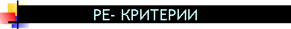 PE- КРИТЕРИИ