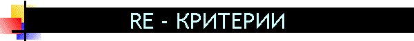 RE - КРИТЕРИИ