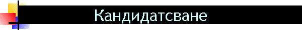 Кандидатсване