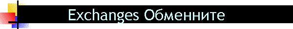 Exchanges Обменните