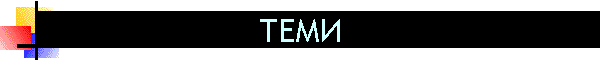 ТЕМИ
